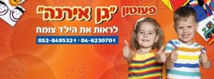 גן אירנה\ אצלנו בחצר