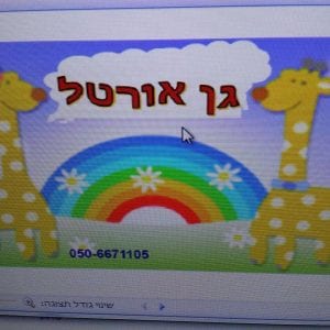 פעוטון אורטל