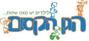 הגן הקסום